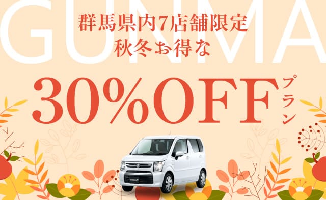 群馬県内7店舗限定 秋冬お得な30%OFFプラン