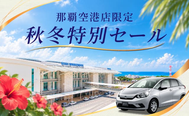 那覇空港店限定 ! 秋冬特別セール (9/25～12/24)