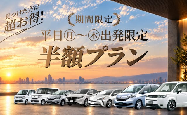 見つけた方は超お得 ! 【期間限定】平日 (月曜～木曜) 出発限定半額プラン !!