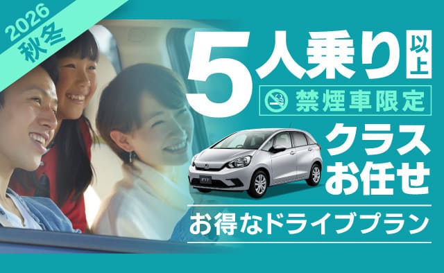 ～クラスお任せ～ 5人乗り以上 !! 禁煙車限定 !! 2026秋冬お得なドライブプラン !!