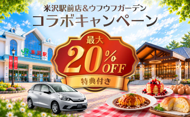 米沢駅前店＆ウフウフガーデン コラボキャンペーン ! 最大20%OFF ! 特典付き !!