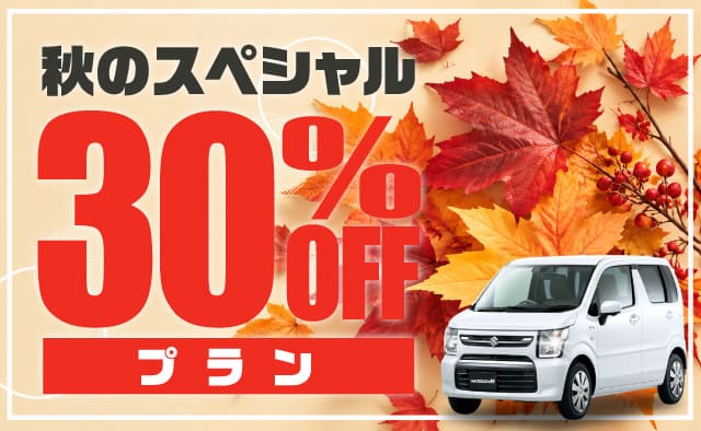 秋のスペシャル30%OFFプラン
