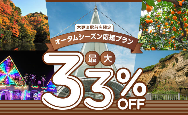 木更津駅前店限定 ! 最大33%OFF ! オータムシーズン応援プラン !