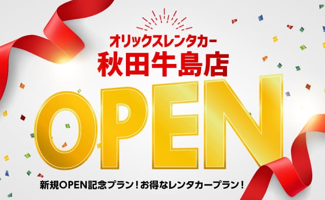 秋田牛島店新規OPEN記念プラン ! お得なレンタカープラン !