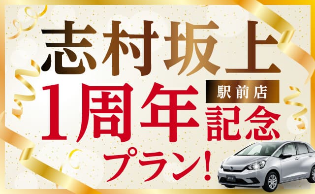 志村坂上駅前店1周年記念プラン !
