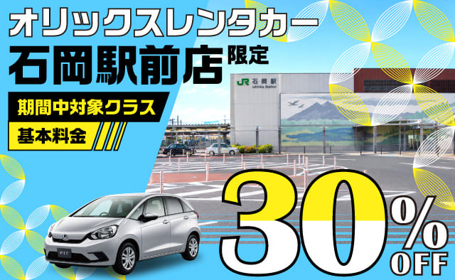 オリックスレンタカー石岡駅前店限定 ! 期間中対象クラス基本料金30%OFF !