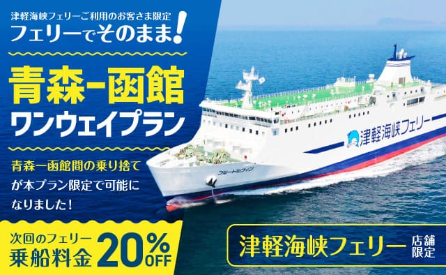 津軽海峡フェリーご利用のお客さま限定 ! フェリーでそのまま ! 青森ー函館ワンウェイプラン