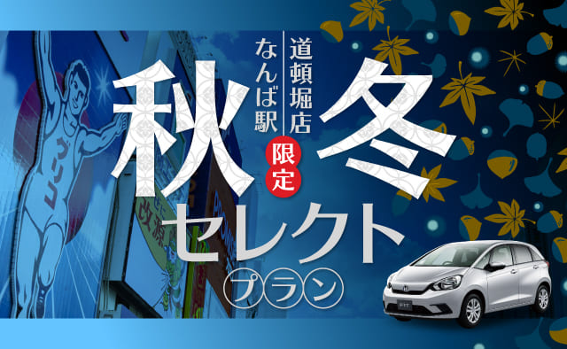 なんば駅道頓堀店限定 ! 秋冬セレクトプラン