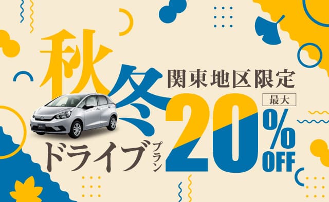 【関東地区限定】最大20%OFF 秋冬ドライブプラン !!