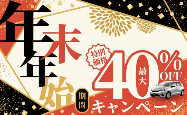 年末年始期間「最大40%OFF ! 」特別価格キャンペーン