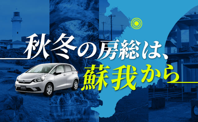～秋冬の房総は、蘇我から～