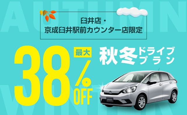 臼井店・京成臼井駅前カウンター店限定 ! 最大38%OFF ! 秋冬ドライブプラン