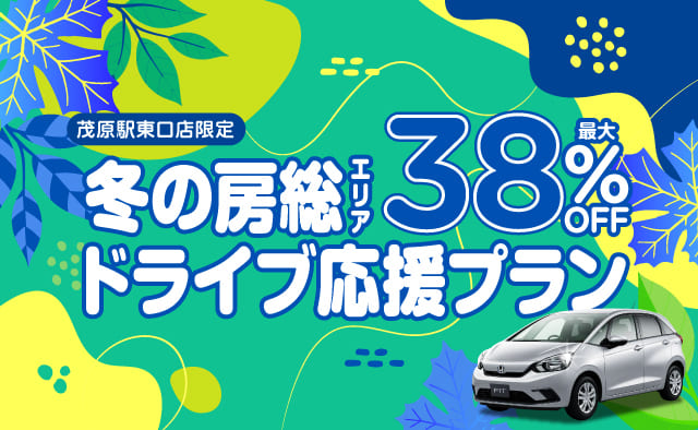 茂原駅東口店限定 ! 最大38%OFF ! 冬の房総エリア ドライブ応援プラン !