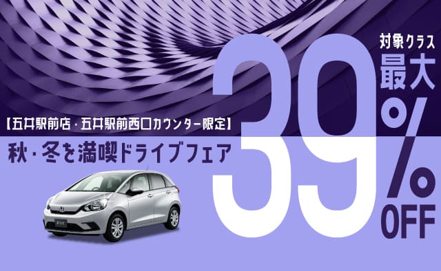 【五井駅前店・五井駅前西口カウンター限定】最大39%OFF！秋・冬を満喫ドライブフェア！