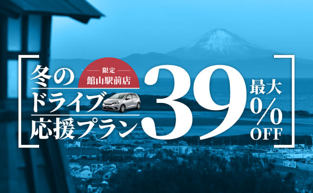 館山駅前店限定 ! 最大39%OFF ! 冬のドライブ応援プラン !