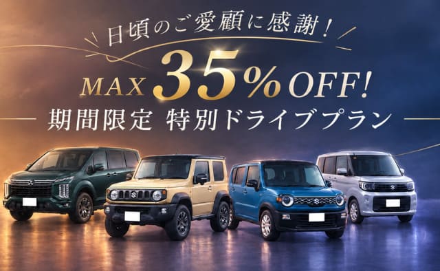 日頃のご愛顧に感謝 ! MAX35%OFF ! 期間限定特別ドライブプラン