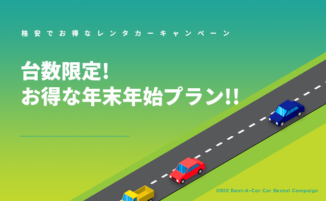 台数限定!お得な年末年始プラン!!