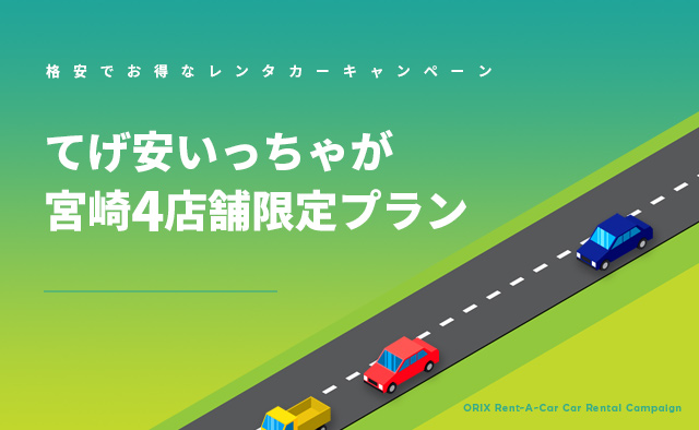 てげ安いっちゃが 宮崎4店舗限定プラン