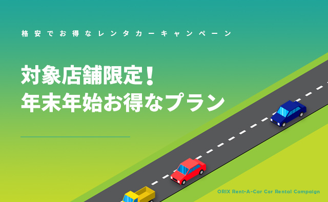 対象店舗限定!年末年始お得なプラン