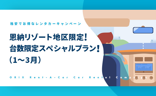 恩納リゾート地区限定!台数限定スペシャルプラン!(1～3月)