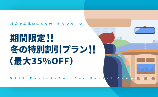 期間限定!! 冬の特別割引プラン!!(最大35%OFF)