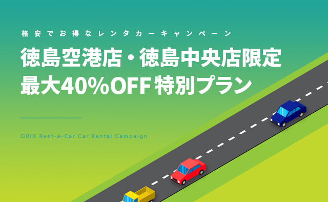 徳島空港店・徳島中央店限定 最大40%OFF特別プラン