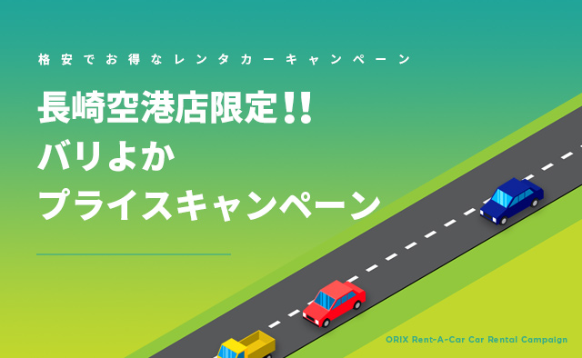 長崎空港店限定!バリよかプライスキャンペーン