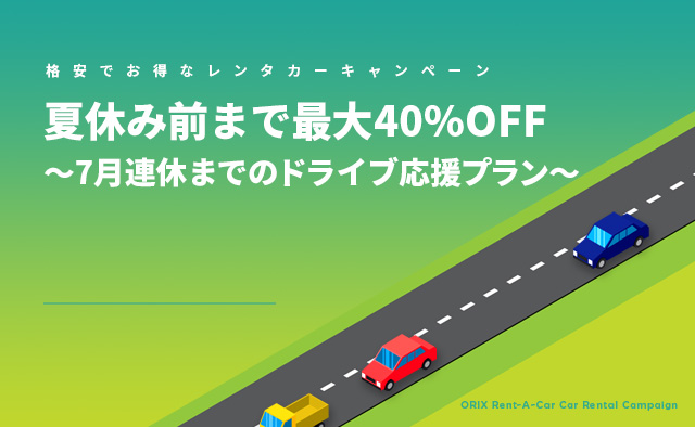 夏休み前まで最大40%OFF～7月連休までのドライブ応援プラン～