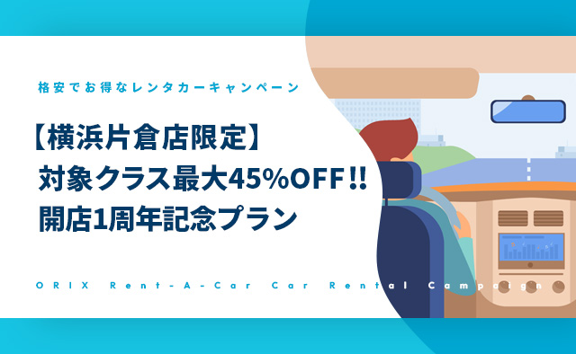 【横浜片倉店限定】対象クラス最大45%OFF!開店1周年記念プラン