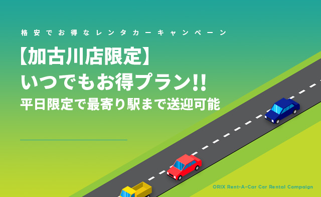 加古川店限定!いつでもお得プラン!平日限定で最寄り駅まで送迎可能!