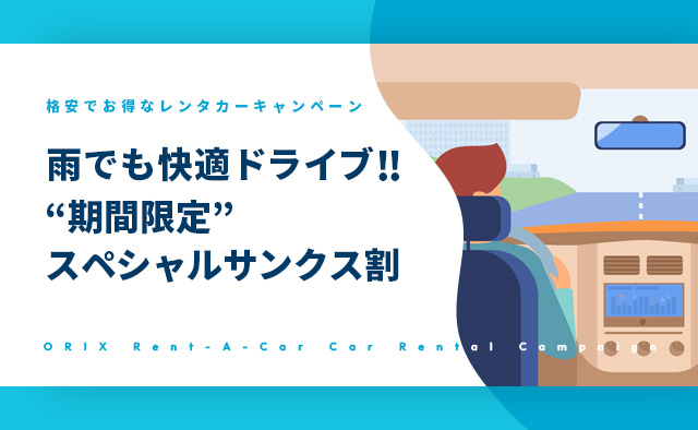 雨でも快適ドライブ! 期間限定スペシャルサンクス割