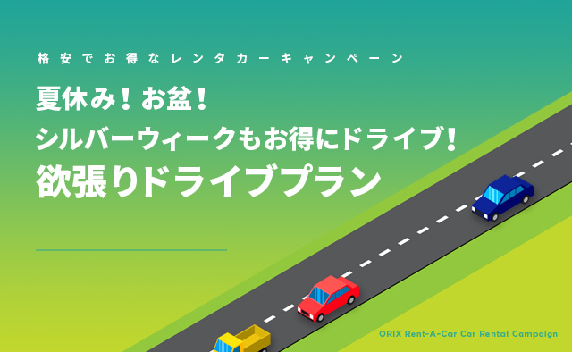 夏休み!お盆!シルバーウィークもお得にドライブ!欲張りドライブプラン