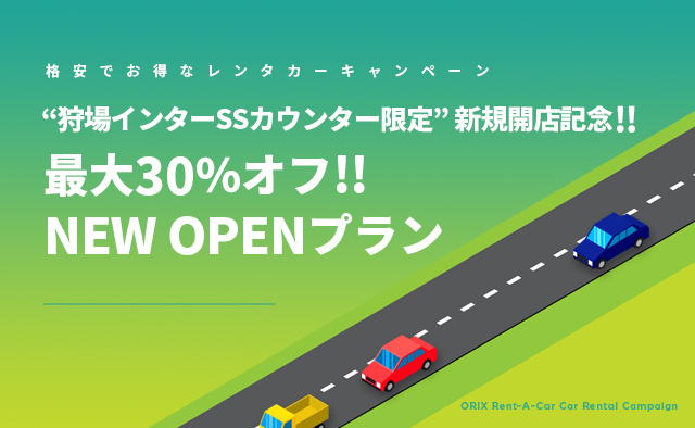 【狩場インターSSカウンター限定】新規開店記念!最大30%オフ!NEW OPENプラン