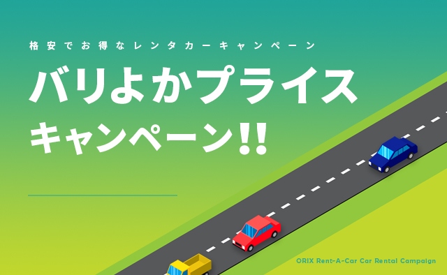 バリよかプライスキャンペーン
