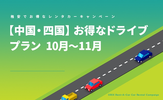【中国・四国】お得なドライブプラン 10月～11月(C)