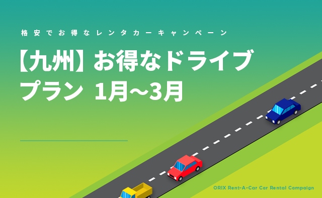 【九州】お得なドライブプラン 1月～3月(B)