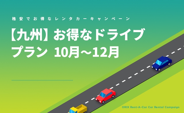【九州】お得なドライブプラン 10月～12月(B)