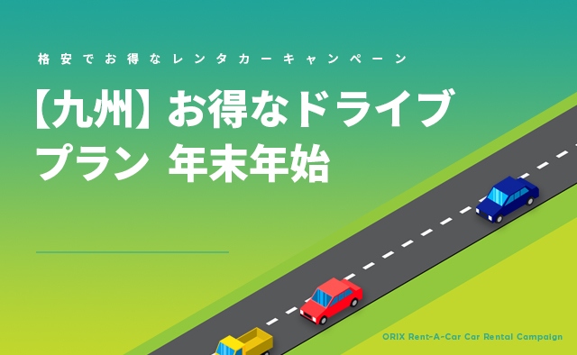 【九州】お得なドライブプラン 年末年始(A)