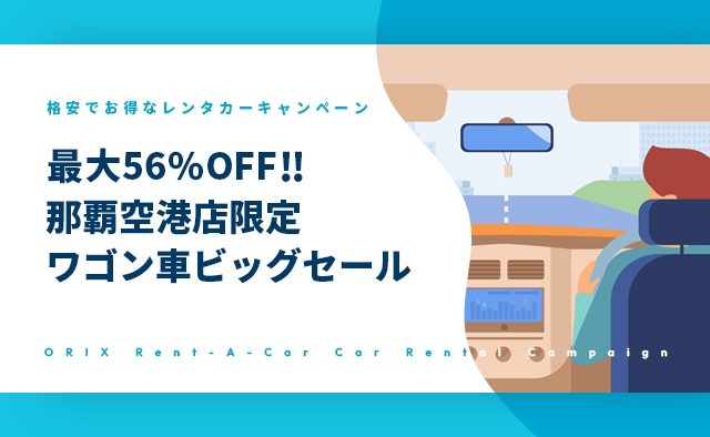 最大56%OFF!那覇空港店限定ワゴン車ビッグセール