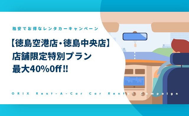 【徳島空港店・徳島中央店】店舗限定特別プラン最大40%0ff