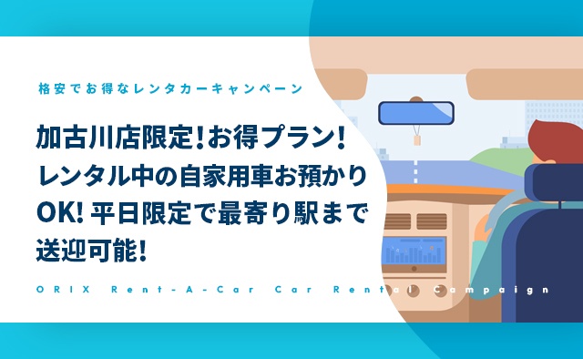 加古川店限定!お得プラン!レンタル中の自家用車お預かりOK!平日限定で最寄り駅まで送迎可能!