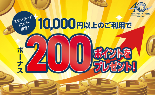 スタンダードメンバー限定！プライムメンバーズポイント200ポイントをボーナスでプレゼント！