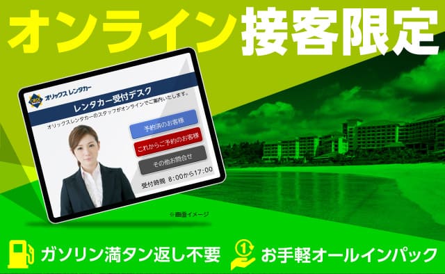 【オンライン接客】ザ・ブセナテラス特別レンタカープラン（ネットクレジット決済限定）