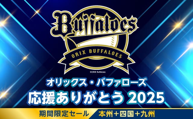 【オリックス・バファローズ 応援ありがとう 2025】期間限定セール !! 本州+四国+九州