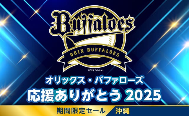 【オリックス・バファローズ 応援ありがとう 2025】期間限定セール 沖縄