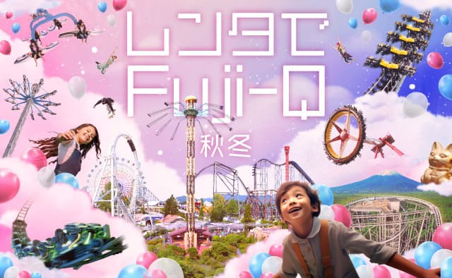 レンタでFuji-Q 秋冬