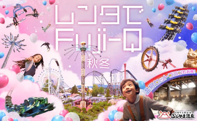 レンタでFuji-Q+ふじやま温泉 秋冬