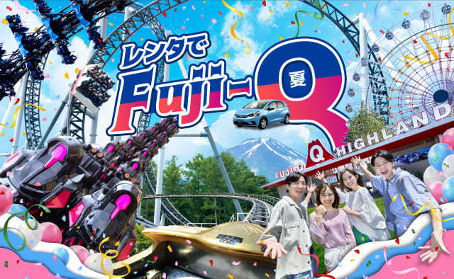 レンタでFuji-Q 夏