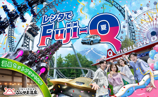 レンタでFuji-Q+ふじやま温泉 夏