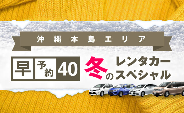 【早予約40】沖縄本島エリア　冬のレンタカースペシャル